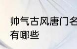 帅气古风唐门名字 帅气古风唐门名字有哪些