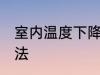 室内温度下降妙招 室内温度下降的方法