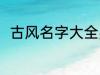 古风名字大全男 优雅好听古风名字