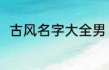 古风名字大全男 优雅好听古风名字