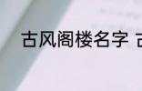 古风阁楼名字 古风唯美楼阁名字