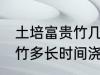 土培富贵竹几天浇一次水啊 土培富贵竹多长时间浇水一次