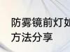 防雾镜前灯如何选购 防雾镜前灯选购方法分享