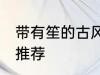 带有笙的古风名字 带有笙的古风名字推荐