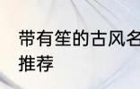 带有笙的古风名字 带有笙的古风名字推荐