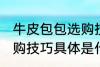 牛皮包包选购技巧是什么 牛皮包包选购技巧具体是什么