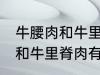 牛腰肉和牛里脊肉有什么不同 牛腰肉和牛里脊肉有何不同