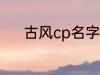 古风cp名字 好听的古风cp名字