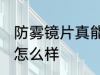 防雾镜片真能防雾吗 防雾镜片的效果怎么样