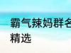 霸气辣妈群名称大全 霸气辣妈群名称精选