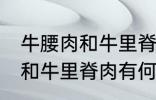 牛腰肉和牛里脊肉有什么不同 牛腰肉和牛里脊肉有何不同