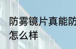 防雾镜片真能防雾吗 防雾镜片的效果怎么样