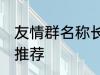 友情群名称长一点 友情群名称长一点推荐