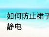 如何防止裙子起静电 怎样防止裙子起静电