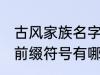 古风家族名字前缀符号 古风家族名字前缀符号有哪些