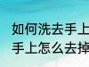 如何洗去手上染色剂的染色 染色剂弄手上怎么去掉