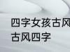 四字女孩古风名字 仙气清冷女子名字古风四字