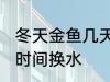 冬天金鱼几天换一次水 冬天金鱼多长时间换水