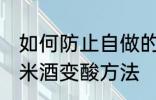 如何防止自做的糯米酒变酸 自做的糯米酒变酸方法