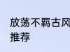 放荡不羁古风名字 放荡不羁古风名字推荐