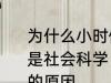 为什么小时候主要学习科学探索而不是社会科学 小时候主要学习科学探索的原因