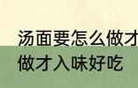 汤面要怎么做才入味好吃 汤面要如何做才入味好吃