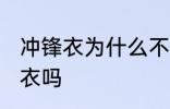 冲锋衣为什么不能机洗 可以机洗冲锋衣吗