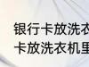 银行卡放洗衣机里洗了还能用吗 银行卡放洗衣机里洗了还能不能用