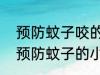 预防蚊子咬的小妙招有哪些 6种无害预防蚊子的小窍门