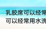 乳胶席可以经常用水洗吗 乳胶席是否可以经常用水洗