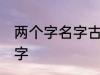 两个字名字古风 关于两个字的古风名字