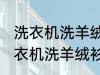 洗衣机洗羊绒衫放点小苏打能洗吗 洗衣机洗羊绒衫放点小苏打是否能洗