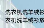 洗衣机洗羊绒衫放点小苏打能洗吗 洗衣机洗羊绒衫放点小苏打是否能洗