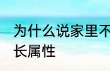 为什么说家里不能放老南瓜 南瓜的生长属性