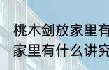 桃木剑放家里有什么不好 桃木剑放在家里有什么讲究