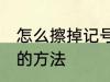 怎么擦掉记号笔印记 擦掉记号笔印记的方法