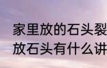 家里放的石头裂开了有什么含义 家里放石头有什么讲究