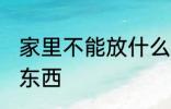 家里不能放什么东西 家里不能放哪些东西