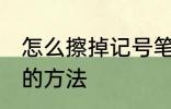 怎么擦掉记号笔印记 擦掉记号笔印记的方法