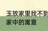 玉放家里找不到什么意思 玉石摆放在家中的寓意