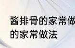 酱排骨的家常做法步骤 怎么做酱排骨的家常做法