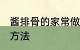 酱排骨的家常做法大全 酱排骨的烹饪方法