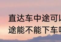 直达车中途可以下车吗 客车直达车中途能不能下车呢