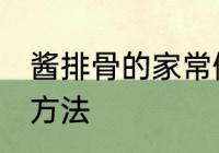 酱排骨的家常做法大全 酱排骨的烹饪方法