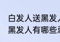 白发人送黑发人有什么忌讳 白发人送黑发人有哪些忌讳